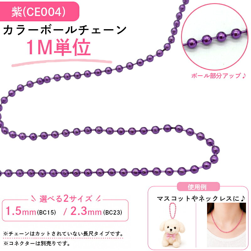 カラフルなボールチェーンです。 長尺タイプのため、お好みの長さにカットしてご使用いただけます。 ネックレスやブレスレット、キーホルダー、推し活グッズ、ハンドメイド作品など幅広い用途におすすめです。 部活動やスポーツチームの記念品、お揃いのキーホルダー作りにもご活用いただけます。 卒業記念や卒団記念のオリジナルグッズ制作にもおすすめです。 愛犬やお子さまの写真キーホルダー、ガチャガチャやミニチュア作品のアレンジにもお使いいただけます。 別売りの対応コネクターと組み合わせることで、簡単に着脱できるボールチェーンとしてご使用いただけます。 ※チェーンはカットされていない長尺タイプです。 ※コネクターは別売りです。 【カラー】 紫 【サイズ】 玉径：Φ1.5mm 玉径：Φ2.3mm 【入数】 1M 【関連商品はこちら】 ▶︎その他のカラーボールチェーンはこちら ▶︎対応するコネクターはこちら