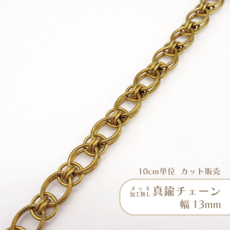 【10cm単位】メッキ無し デザインチェーン T432 切り売り 真鍮 チェーン ハンドメイド パーツ アクセサリー