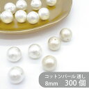 コットンパール 通し穴 8mm 1パック 300個 大袋 丸 ラウンド 両穴 ホワイト キスカ 日本製 正規品 パール 軽い クラフト ハンドメイド ハンドメイ...