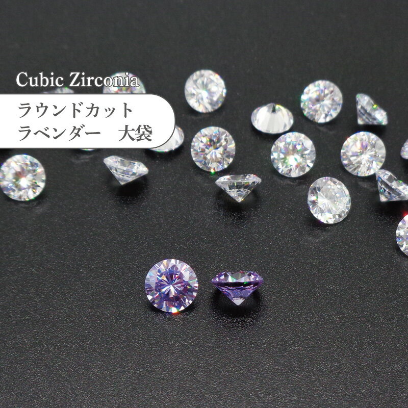 キュービックジルコニア ルース ラウンドカット CUBR ラベンダー 6～10mm 大袋 業務用 人工 ダイヤ ジ..