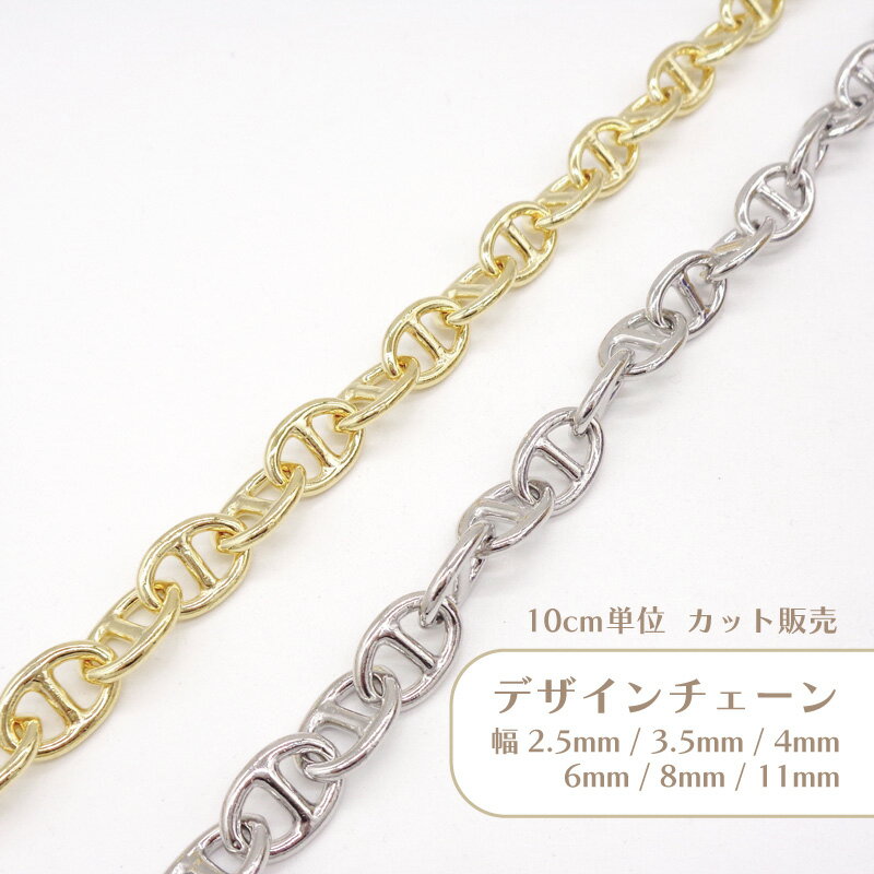 【10cm単位】デザインチェーン 長尺 切り売り ペダル チェーン ハンドメイド パーツ アクセサリー