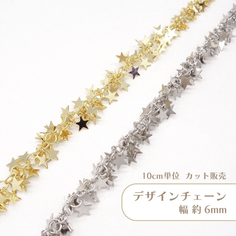 【10cm単位】デザインチェーン T553 切り売り スター チェーン ハンドメイド パー...