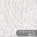 デリカビーズ DB202 約1.6mm 3g MIYUKI 少量パック 約600粒 11/0(デリカ) ガラスビーズ ガラス ビーズ 手芸 ハンドメイド ハンドメイドアクセサリー