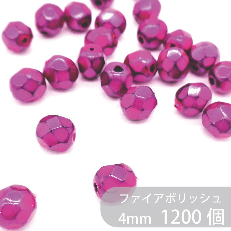 ファイアポリッシュ パールフィッシャー 4mm 1パック 1200個 大袋 ダイヤカット カットガラス ファイヤーポリッシュ チェコビーズ ビーズ ガラスビーズ ラウンド 丸 ハンドメイド ハンドメイドアクセサリー 手芸 パーツ 材料