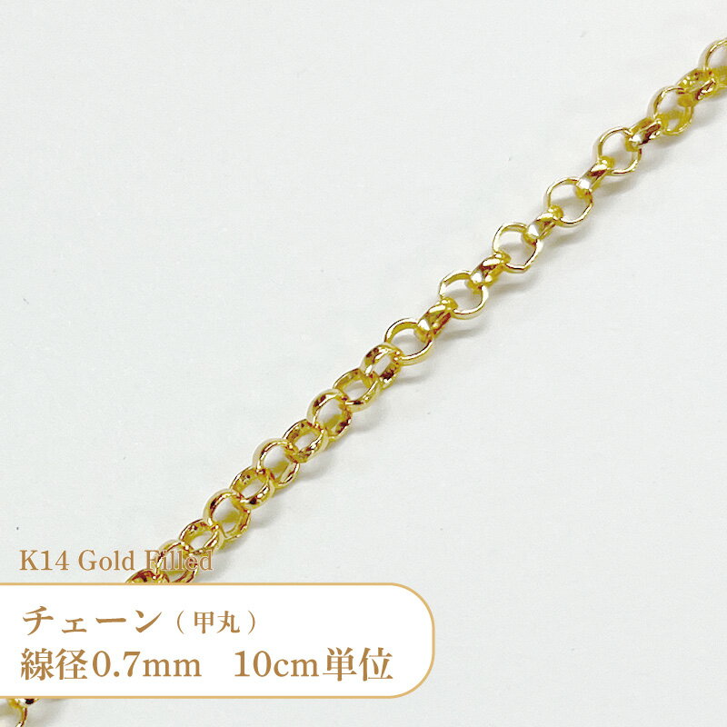 【10cm単位】 K14 ゴールドフィルド 甲丸 チェーン M1098 線径約0.7mm