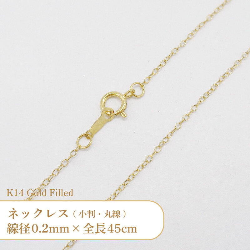 K14 ゴールドフィルド ネックレス 丸線 小判 チェーン 401217018L 線径0.2mm 全長45cm 1本