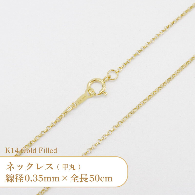 Rakuten - K14 ゴールドフィルド ネックレス 甲丸 チェーン 401239020L 線径0.37mm 全長50cm 1本
