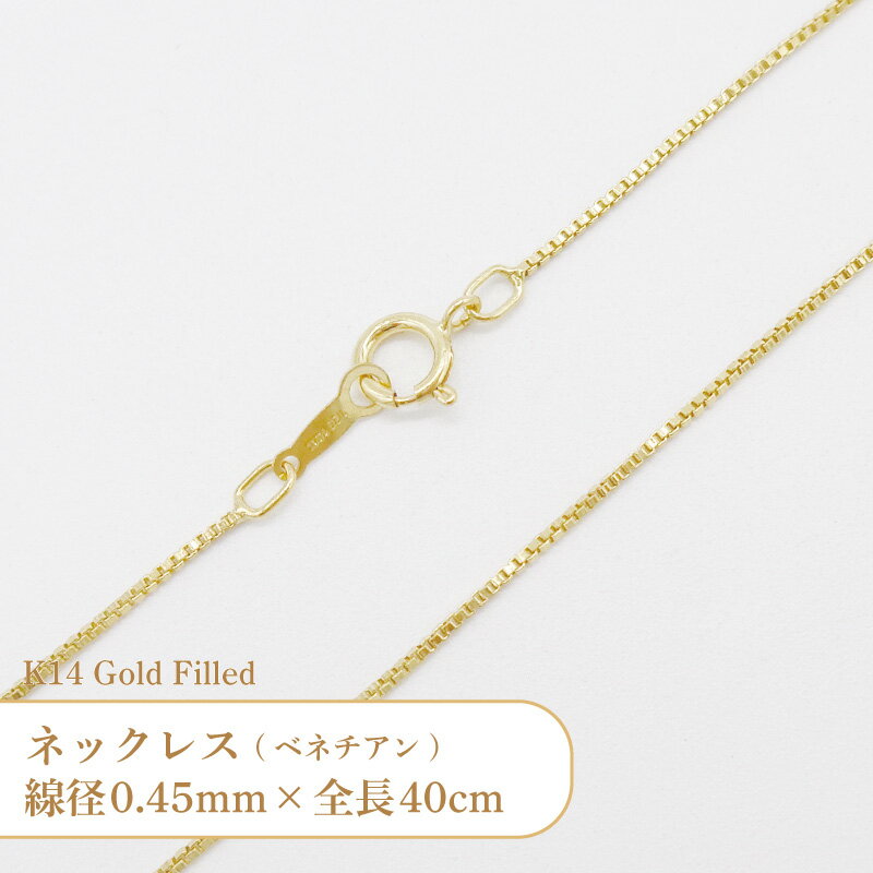 K14 ゴールドフィルド ネックレス ベネチアン チェーン 401470416L 線径0.45mm 全長40cm 1本