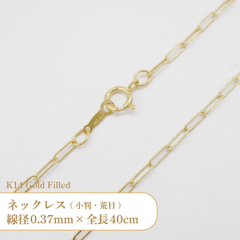 K14 ゴールドフィルド ネックレス 荒目 小判 チェーン 401254316F 線径0.37mm 全長40cm 1本