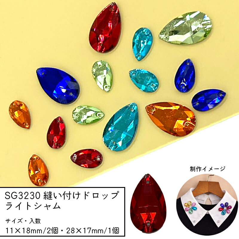 Rakuten - SG3230 縫い付けドロップ ライトシャム ガラスビーズ ビジュー しずく 縫い付けストーン 衣装 襟 バッグ 装飾 多面カット 穴あき チャーム パーツ ガラスチャーム ハンドメイドアクセサリー