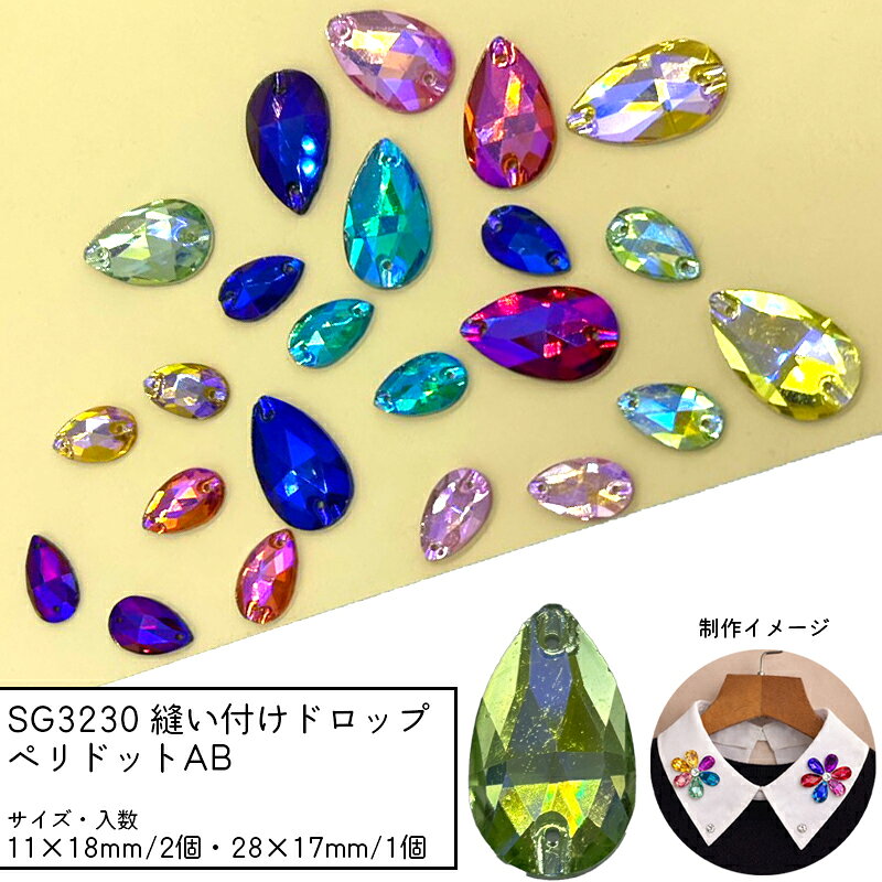Rakuten - SG3230 縫い付けドロップ ペリドットAB ガラスビーズ ビジュー しずく 縫い付けストーン 衣装 襟 バッグ 装飾 多面カット 穴あき チャーム パーツ ガラスチャーム ハンドメイドアクセサリー