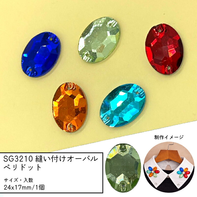 SG3210 縫い付けオーバル 24x17mm 1個 ペリドット ガラスビーズ ビジュー 楕円 縫い付けストーン 衣装 襟 バッグ 装飾 多面カット 穴あき チャーム パーツ ガラスチャーム ハンドメイドアクセサリー