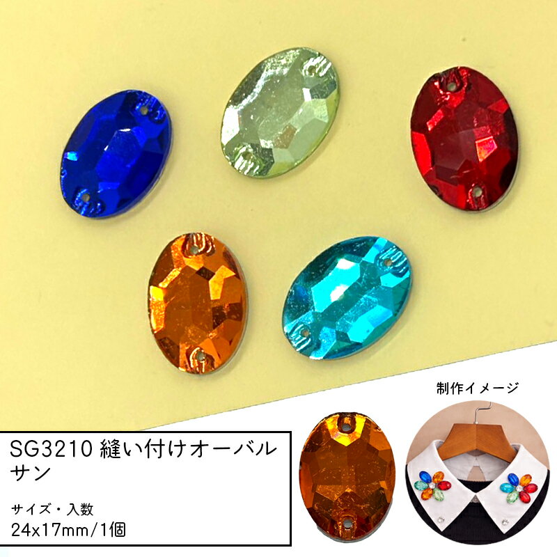 Rakuten - SG3210 縫い付けオーバル 24x17mm 1個 サン ガラスビーズ ビジュー 楕円 縫い付けストーン 衣装 襟 バッグ 装飾 多面カット 穴あき チャーム パーツ ガラスチャーム ハンドメイドアクセサリー