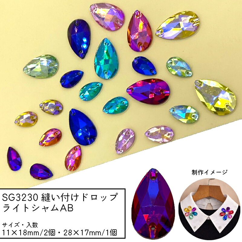 Rakuten - SG3230 縫い付けドロップ ライトシャムAB ガラスビーズ ビジュー しずく 縫い付けストーン 衣装 襟 バッグ 装飾 多面カット 穴あき チャーム パーツ ガラスチャーム ハンドメイドアクセサリー