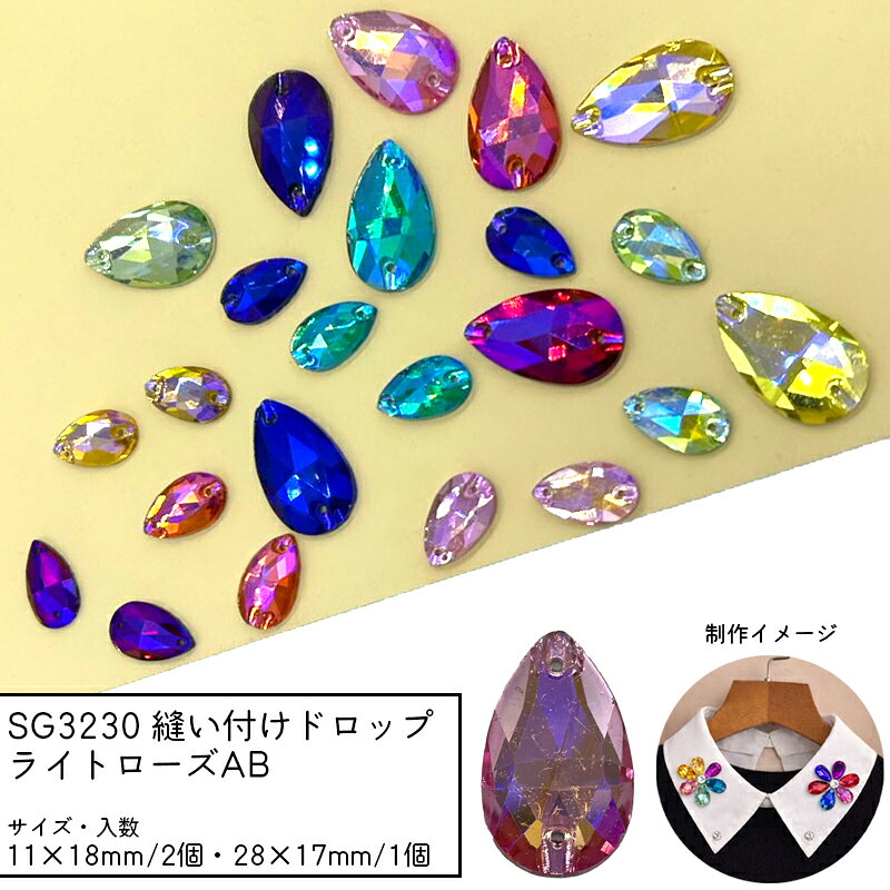 SG3230 縫い付けドロップ ライトローズAB ガラスビーズ ビジュー しずく 縫い付けストーン 衣装 襟 バッグ 装飾 多面カット 穴あき チャーム パーツ ガラスチャーム ハンドメイドアクセサリー