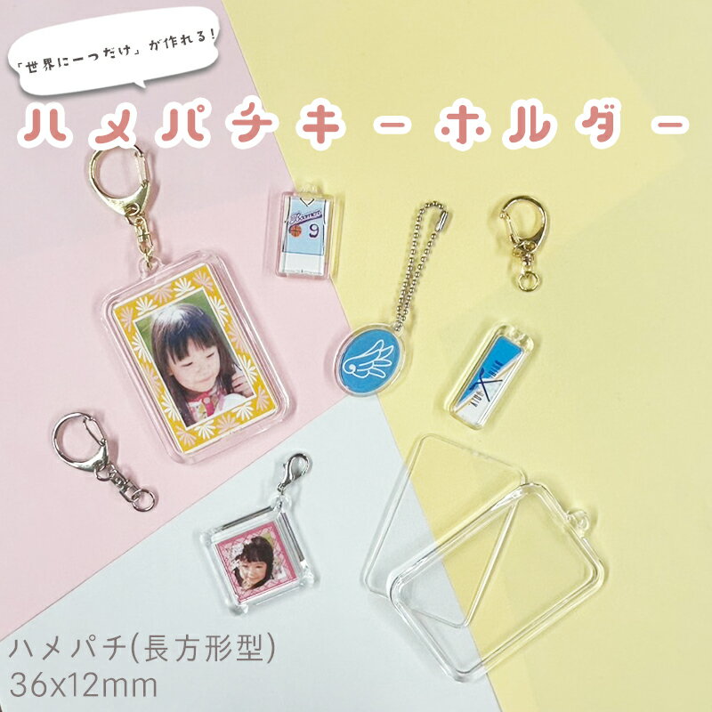Rakuten - ハメパチ CAK-K36A(KN36) 36x12mm 長方形 本体のみ フック ストラップ 手作り キーホルダー アクリルキーホルダー アクキー 写真キーホルダー 写真 家族写真 子供 思い出に残す 推し 推し活 ペット 卒業 卒団 販促 記念品 メモリアル ノベルティ クリア 四角 スクエア