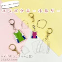 ハメパチ CAK-N28A 28×22.5mm ユニフォーム 小 本体のみ フック 手作り ストラップ キーホルダー アクリルキーホルダー アクキー 写真キーホ...
