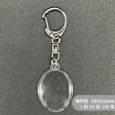 ハメパチ CAK-D28A(KD28) 28x21mm 楕円形 本体のみ フック ストラップ 手作り キーホルダー アクリルキーホルダー アクキー 写真キーホル...