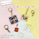 ハメパチ CAK-K33A(KK33) 33x33mm 正方形 本体のみ フック ストラップ 手作り キーホルダー アクリルキーホルダー アクキー 写真キーホルダー 写真 推し 推し活 ペット 卒業 卒団 販促 記念品 クリア オーバル 四角 スクエア
