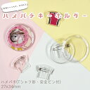 ハメパチ(安全ピン付) CAX-U27A 27x34mm 1個 ピンバッチ バッチ 手作り キーホルダー アクリルキーホルダー アクキー 写真キーホルダー 写真 推し 推し活 ペット 卒業 卒団 販促 記念品 クリア