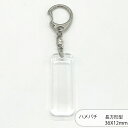 ハメパチ CAK-K36A(KN36) 36x12mm 長方形 本体のみ フック ストラップ 手作り キーホルダー アクリルキーホルダー アクキー 写真キーホル...