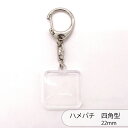 ハメパチ CAK-K22A(KK22x22) 22x22mm 正方形 CAS25 SWV-S 本体のみ フック ストラップ 手作り キーホルダー アクリルキーホ...