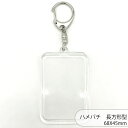 ハメパチ CAK-K68A(KK68) 68x45mm 長方形 本体のみ フック ストラップ 手作り キーホルダー アクリルキーホルダー アクキー 写真キーホル...