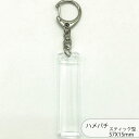 ハメパチ CAK-K57Z(KS) 57×15mm スティック型 本体のみ フック ストラップ 手作り キーホルダー アクリルキーホルダー アクキー 写真キーホ...