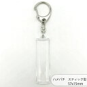ハメパチ CAA-K57X(KSS) 57x15mm スティック型 本体のみ フック ストラップ 手作り キーホルダー アクリルキーホルダー アクキー 写真キー...
