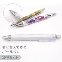 【10本セット】着せ替えボールペン PEN クリア 全長140mm デコ リメイク オリジナル グッズ セルフ 製作 イベント ノベルティ