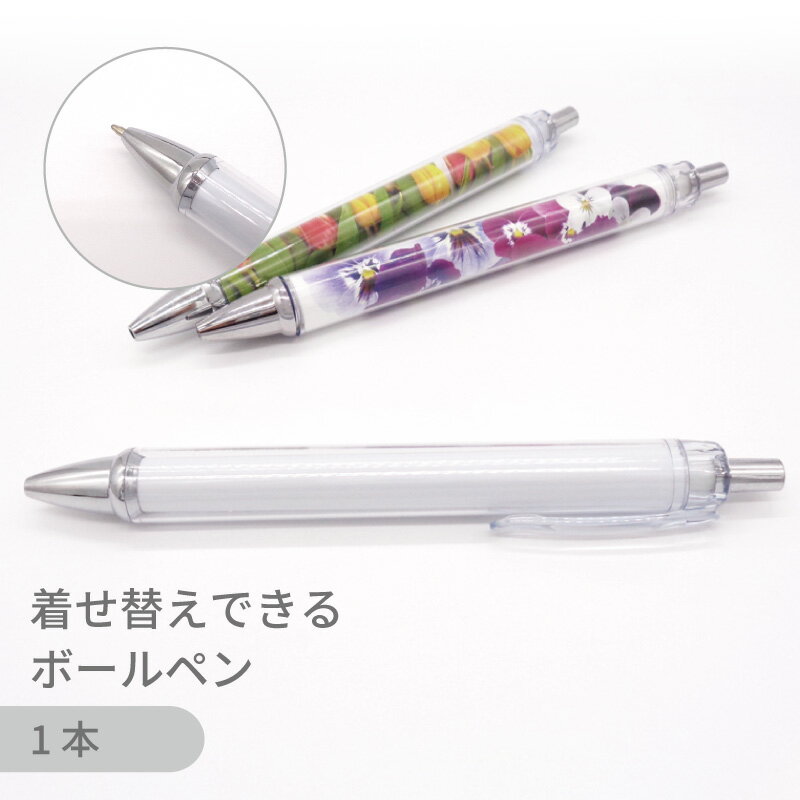 着せ替えボールペン PEN クリア 全長140mm 1本 単品 デコ リメイク オリジナル グッズ セルフ 製作 イベン...