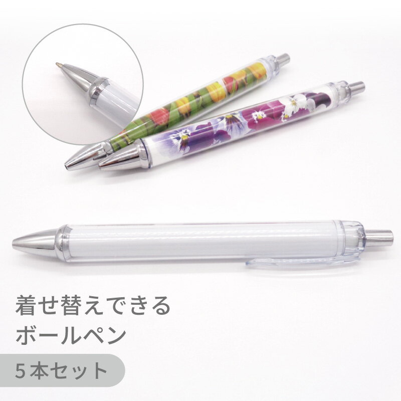 【5本セット】着せ替えボールペン PEN クリア 全長140mm デコ リメイク オリジナル グッズ セルフ 製作 イベント ノベルティ