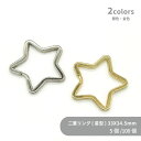 二重リング 星型 F35-STR 33x34.5mm 5個 100個 小袋 平押し フラット スター キーリング ダブルリング 二重カン 二重環 キーホルダーパーツ バッグ チャーム ハンドメイド 手作り イベント フリマ ギフト