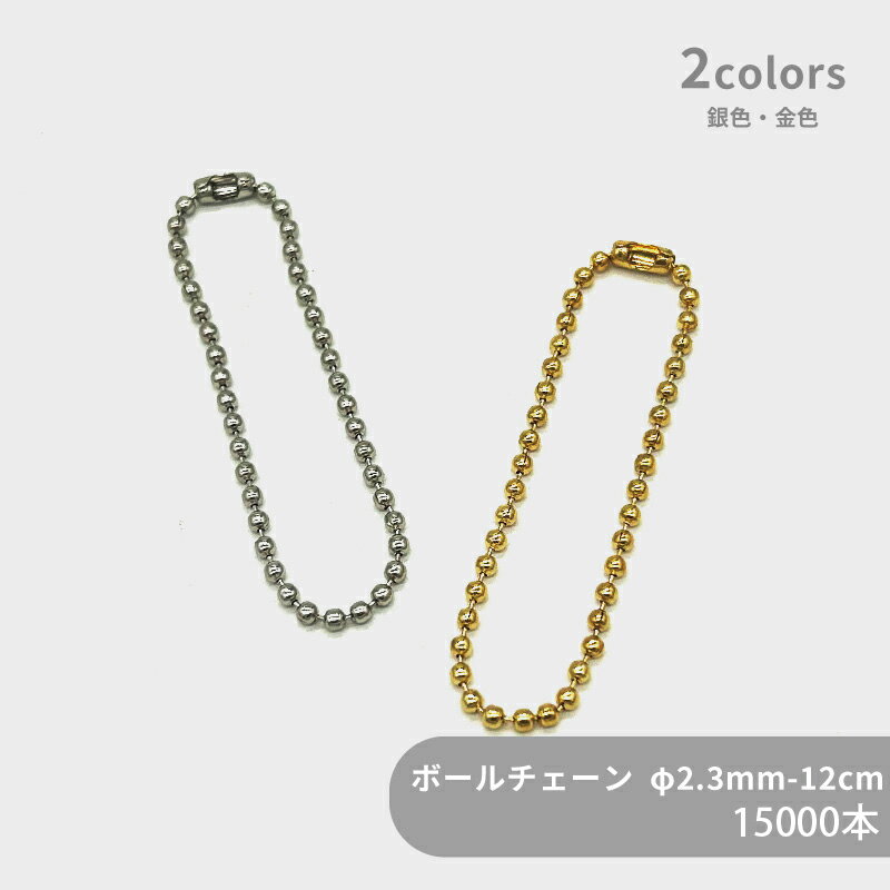 【ケース販売】 大容量 ボールチェーン片コネ付 BC23-12 φ2.3mm玉 全長12cm 15000本 ケース カタコネ キーホルダー パーツ キーホルダー金具 キーチェーン チャーム ハンドメイド 手作り イベント フリマ ギフト