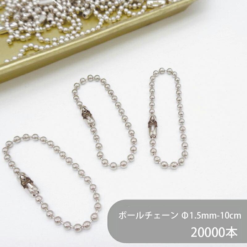 【ケース販売】 大容量 ボールチェーン片コネ付 BC15-10 φ1.5mm玉 全長10cm 銀色 20000本 カタコネ キ..
