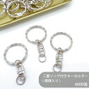 【ケース販売】大容量 二重リングキーホルダー C28 SWV-1 全長55mm 銀色 4000個 キーホルダー ニコイル 二重カン 二重リング 模様入り キーホ...