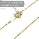 K18 ベネチアンチェーンネックレス 50016116 幅0.6mm 45cm 1個 k18 18金 チェーン ネックレス スライド アクセサリー 貴金属 ゴールド チェーンだけ(4)