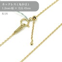 K18 丸小豆 チェーン ネックレス 50008481 幅1.2mm 45cm 1個 k18 18金 チェーン ネックレス スライド アクセサリー 貴金属 ゴールド チェーンだけ|詳細画像