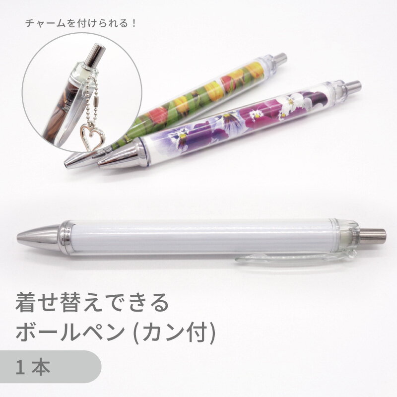 【カン付きタイプ】着せ替えボールペン PEN-BR クリア 全長140mm 1本 単品 デコ リメイク オリジナル グッズ セルフ 製作 イベント ノベルティ
