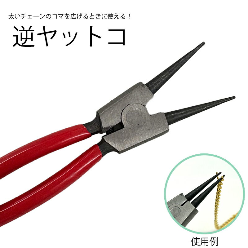通常のヤットコと違い、握ると先が広がります。 アルミチェーン等の、ロウ付けのされていない太いチェーンのコマを広げる時等に使用します。 →コマを閉じるには、ステンレス製リングプライヤーが便利！