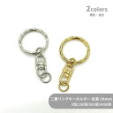 大容量 二重リングキーホルダー C28/SWV-1 全長55mm 5個 100個 500個 4000個 小袋 波線 模様押し キーリング ダブルリング 二重環 ...