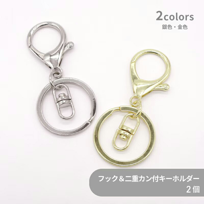 大きめのフック、二重リング、回転カンが付いたキーホルダーです。 二重リングにアクセサリーモチーフを取り付けてください。 品番 F30-HOL サイズ フック(HOOK35)：約35x21mm カラー 金色、銀色 使用用途 プラバン、マスコット、レジン、レザークラフト、ハメパチ、リード、商品タグ ご注意ください ※お使いのブラウザや画面設定により、商品のカラーが実際と異なって見える場合がございます。