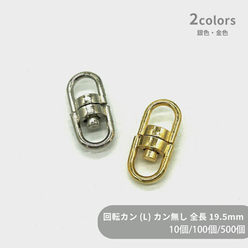 Rakuten - 大容量 回転カン カンなし 大 SWV-1 全長19.5mm 10個 100個 500個 小袋 スイベル 回転コネクター 回転式カン キーホルダーパーツ キーチェーン ナスカン レバナス チャーム ハンドメイド 手作り イベント フリマ ギフト