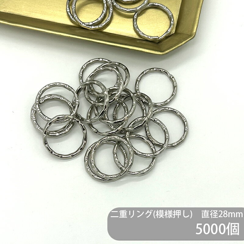 【ケース販売】 大容量 二重リング 模様押し C28 直径28mm 銀色 5000個 波線 キーリング ダブルリング 二重環 丸型 ラウンド キーホルダーパーツ バッグ チャーム ハンドメイド 手作り イベント フリマ ギフト