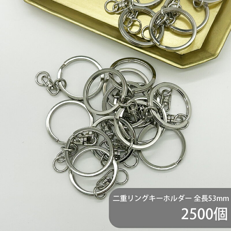 【ケース販売】 大容量 二重リングキーホルダー F30 SWV-M [回転カンM] 全長53mm 銀色 2500個 ケース 平押し キーリング ダブルリング 二重環 丸型 ラウンド キーホルダーパーツ バッグ チャーム ハンドメイド 手作り イベント フリマ ギフト
