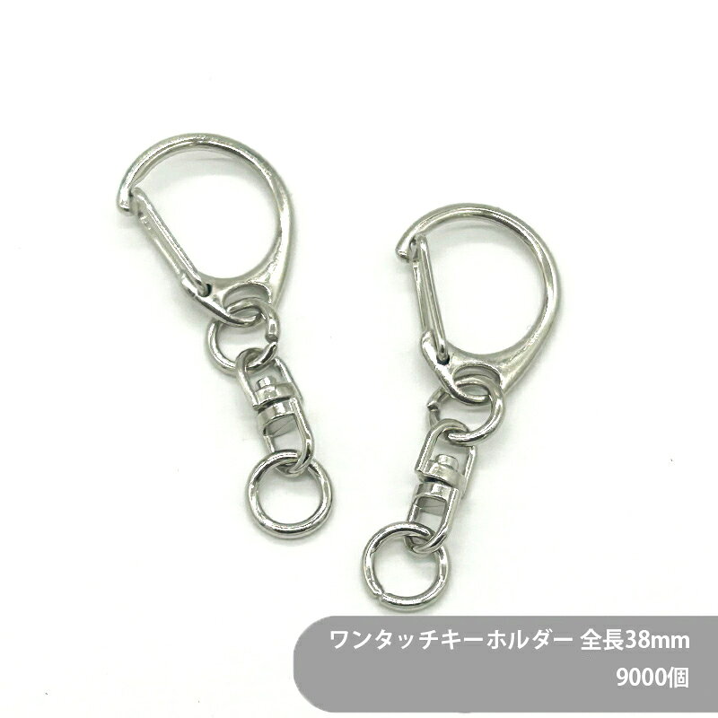【ケース販売】ワンタッチキーホルダー(S) CWH CAS22 SWV-S 全長38mm 銀色 9000個 キーホルダーパーツ 金具 キーホルダー金具 ナスカン 丸カン 回転カン チャーム ハンドメイド 手作り イベント フリマ ギフト