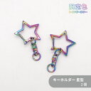 【限定色】キーホルダー(星) C25ST 約27mm 虹色 2個 星 スター キーホルダー キーチェーン 鞄チャーム ナスカン 回転カン ハンドメイド クラフト...