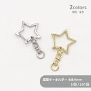 キーホルダー(星) C25ST 約27mm 星 スター キーホルダー キーチェーン 鞄チャーム ナスカン 回転カン ハンドメイド クラフト アクセサリー アクセサリーパーツ