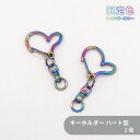 【限定色】キーホルダー(ハート) C24HT 約25mm 虹色 2個 ハート キーホルダー キーチェーン 鞄チャーム ナスカン 回転カン ハンドメイド クラフト...