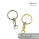 大容量 二重リングキーホルダー T23/SWV-S 全長43mm 5個 100個 小袋 角線 三角押し キーリング ダブルリング 二重環 丸型 ラウンド キーホ...